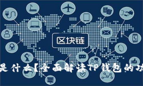 : TP钱包是什么？全面解读TP钱包的功能与特点