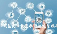 TP钱包失败恢复执行的完整指南
