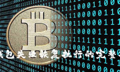 TP钱包失败恢复执行的完整指南