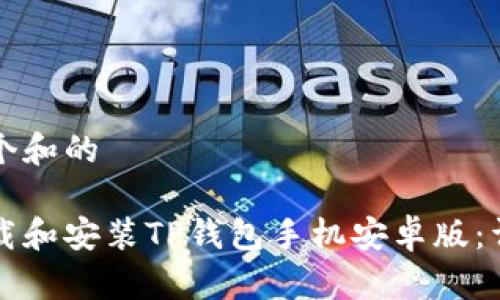 思考一个和的

如何下载和安装TP钱包手机安卓版：详细指南