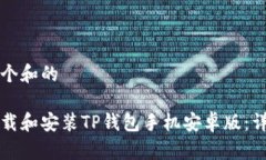 思考一个和的如何下载和安装TP钱包手机安卓版：