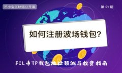 FIL币TP钱包地址预测与投资指南