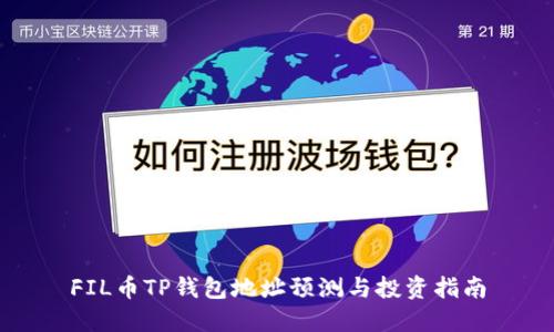 FIL币TP钱包地址预测与投资指南