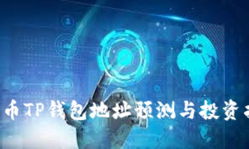 FIL币TP钱包地址预测与投资指南