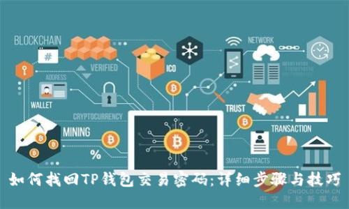 如何找回TP钱包交易密码：详细步骤与技巧