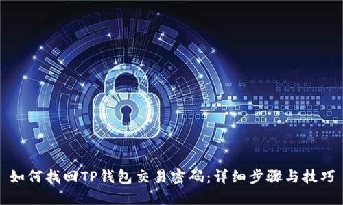 如何找回TP钱包交易密码：详细步骤与技巧