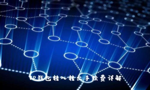 TP钱包转入转出手续费详解