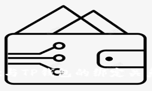 MDex与TP钱包的绑定关系解析