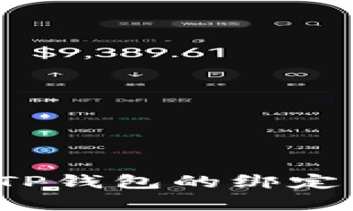 MDex与TP钱包的绑定关系解析