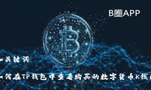 和关键词

如何在TP钱包中查看购买的数字货币K线图
