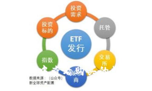 和关键词

如何在TP钱包中查看购买的数字货币K线图