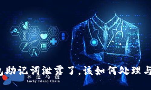 TP钱包助记词泄露了，该如何处理与预防？