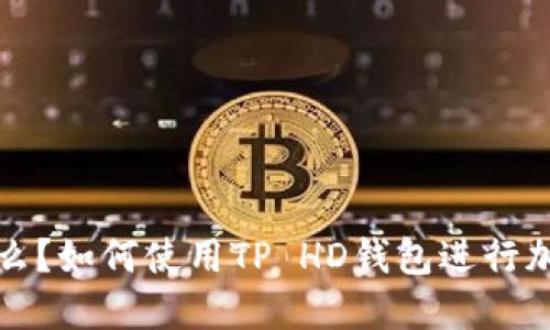 TP钱包是什么？如何使用TP HD钱包进行加密资产管理