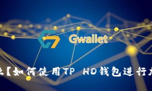 TP钱包是什么？如何使用TP HD钱包进行加密资产管理