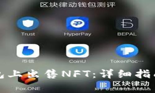 如何在TP钱包上出售NFT：详细指南和常见问题