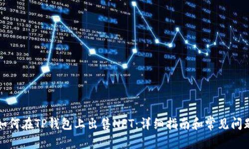 如何在TP钱包上出售NFT：详细指南和常见问题