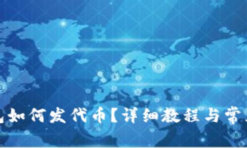 TP手机钱包如何发代币？详细教程与常见问题解答