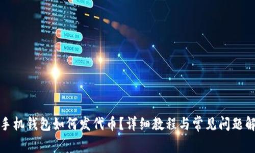 TP手机钱包如何发代币？详细教程与常见问题解答