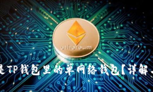 什么是TP钱包里的单网络钱包？详解与应用