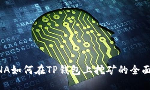 CHINA如何在TP钱包上挖矿的全面指南