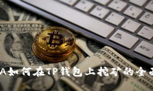 CHINA如何在TP钱包上挖矿的全面指南