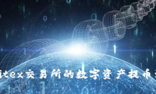 如何将Citex交易所的数字资产提币到TP钱包