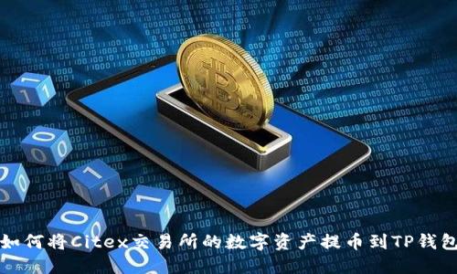 如何将Citex交易所的数字资产提币到TP钱包