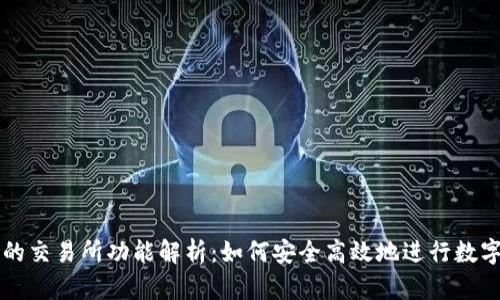 : TP钱包的交易所功能解析：如何安全高效地进行数字货币交易