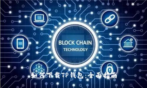 如何下载TP钱包：全面指南