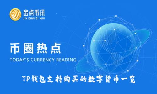 TP钱包支持购买的数字货币一览