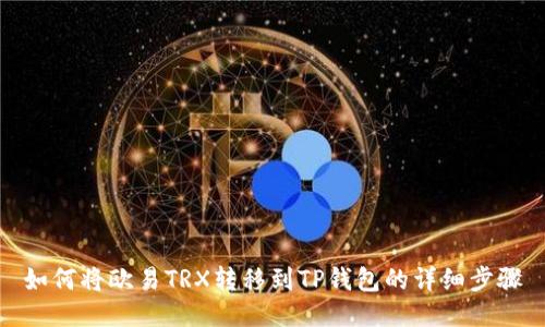 如何将欧易TRX转移到TP钱包的详细步骤