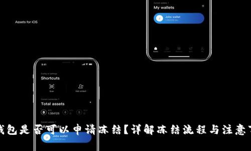 TP钱包是否可以申请冻结？详解冻结流程与注意事项