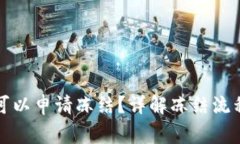 TP钱包是否可以申请冻结？详解冻结流程与注意事