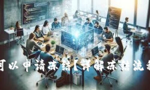 TP钱包是否可以申请冻结？详解冻结流程与注意事项
