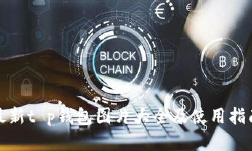 最新t p钱包图片大全及使用指南