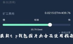 最新t p钱包图片大全及使用指南