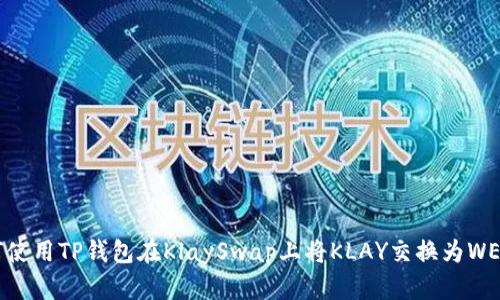 如何使用TP钱包在KlaySwap上将KLAY交换为WEMIX