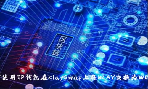 如何使用TP钱包在KlaySwap上将KLAY交换为WEMIX