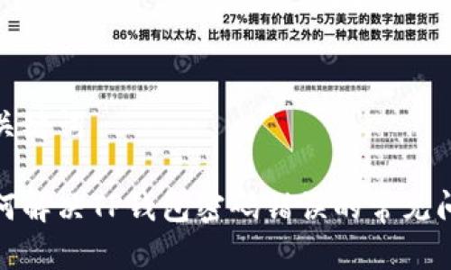 和关键词

如何解决TP钱包密码错误的常见问题