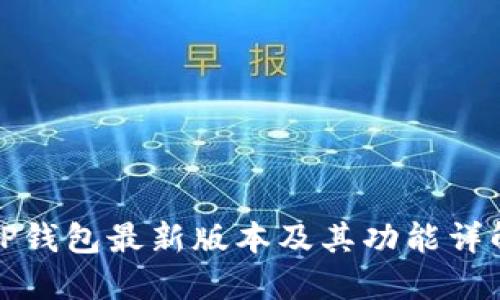 tP钱包最新版本及其功能详解