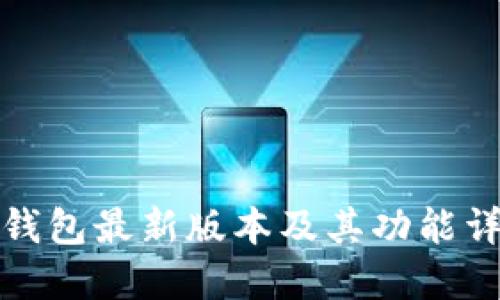 tP钱包最新版本及其功能详解