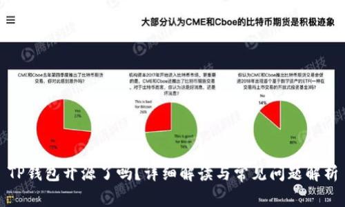 TP钱包开源了吗？详细解读与常见问题解析