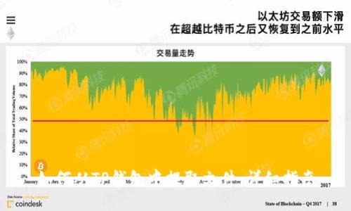 如何从TP钱包中提取文件：详细指南