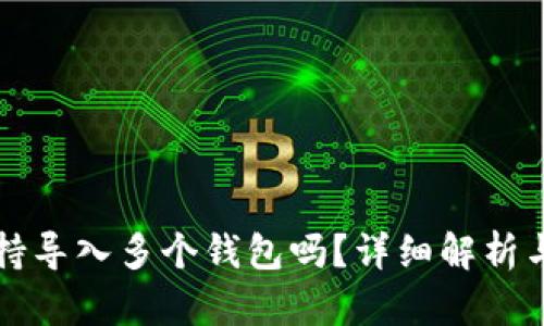 TP钱包支持导入多个钱包吗？详细解析与操作指南