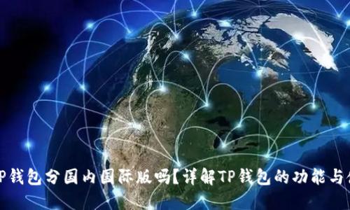 : TP钱包分国内国际版吗？详解TP钱包的功能与使用