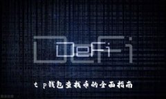t p钱包查找币的全面指南