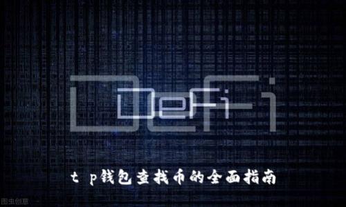 t p钱包查找币的全面指南