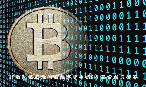 TP钱包能存储所有数字货币吗？全面分析与解答