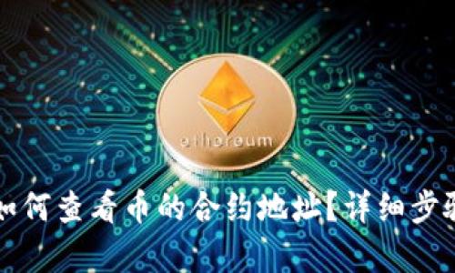 TP钱包如何查看币的合约地址？详细步骤与解析