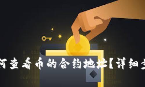TP钱包如何查看币的合约地址？详细步骤与解析